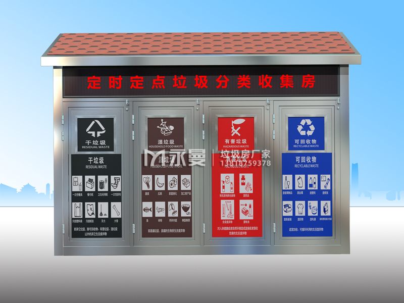 不锈钢垃圾分类收集房