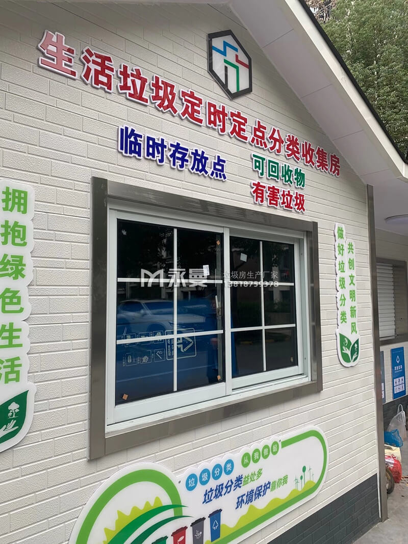 生活垃圾定时定点投放收集屋